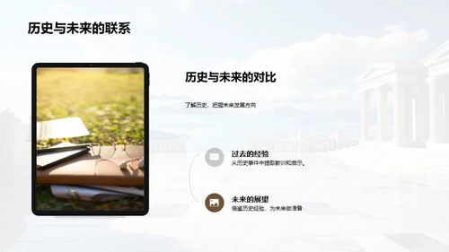 历史的力量与价值