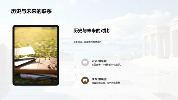 历史的力量与价值