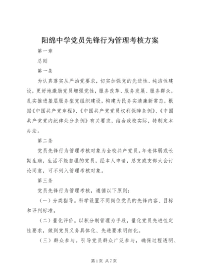 阳绵中学党员先锋行为管理考核方案.docx
