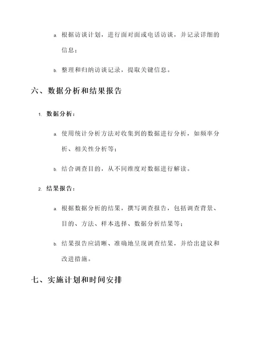 摸底调查工作方案