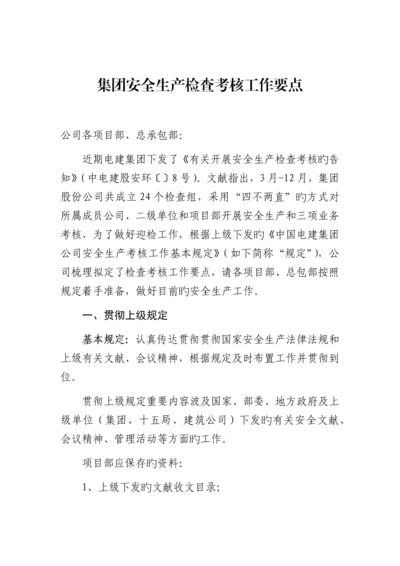 迎接集团检查考核要点.docx