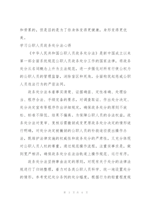 学习公职人员政务处分法心得.docx