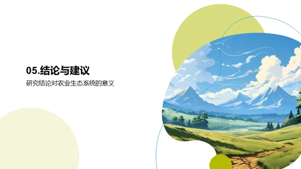 农生态系统的深度解析