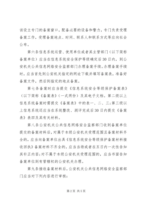 信息安全等级保护备案实施细则.docx