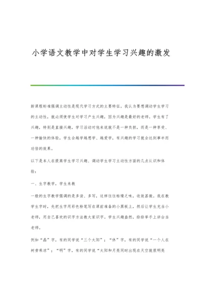 小学语文教学中对学生学习兴趣的激发.docx