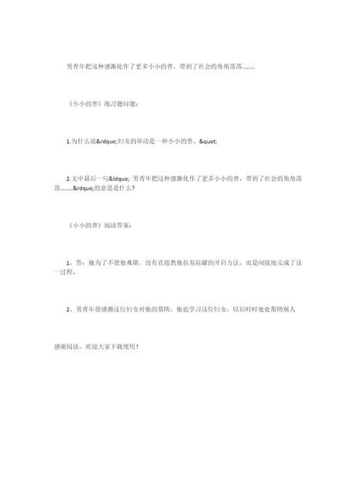 《小小的善》阅读练习及答案.docx