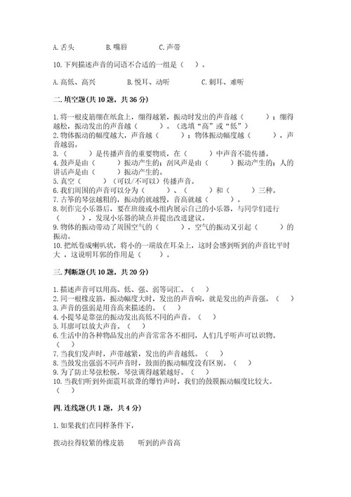 教科版科学四年级上册第一单元声音测试卷（模拟题）wod版