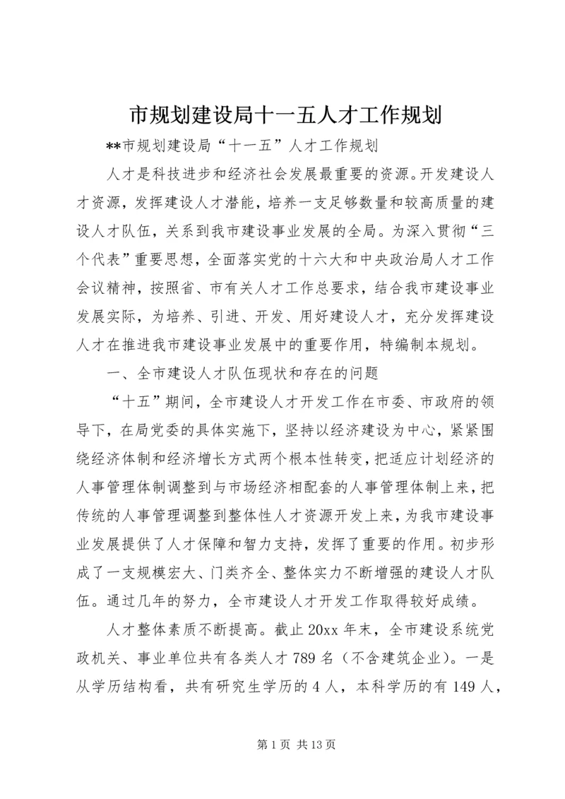 市规划建设局十一五人才工作规划 (2).docx