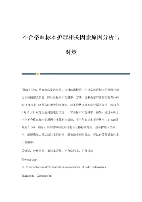 不合格血标本护理相关因素原因分析与对策