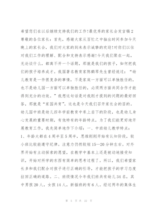 最优秀的家长会发言稿.docx