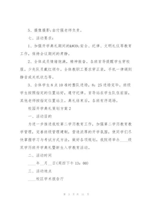 校园开学典礼策划方案5篇.docx
