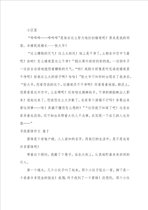 寻找雷锋作文汇编10篇