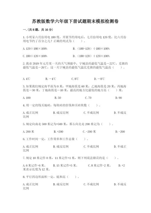 苏教版数学六年级下册试题期末模拟检测卷精选答案.docx