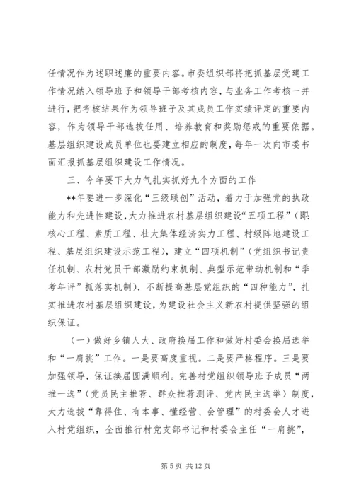 农村基层组织建设会议讲话 (4).docx