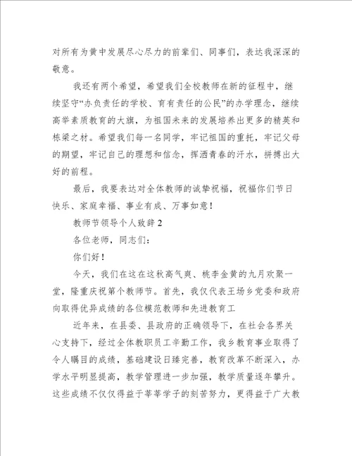 教师节领导个人致辞3篇(领导教师节发言稿致辞)