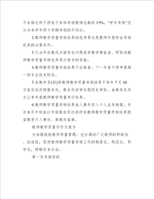 教师教学质量评价方案