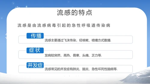 提高自我保健意识预防冬季流感PPT课件
