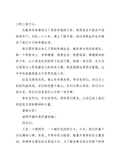 清明节缅怀英烈演讲稿摘选5篇