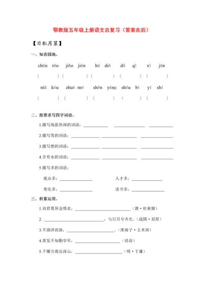 鄂教版五年级上册语文总复习(含课内阅读、含答案).docx