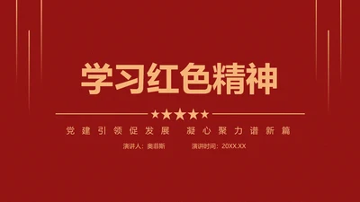 党建引领促发展凝心聚力谱新篇PPT模板