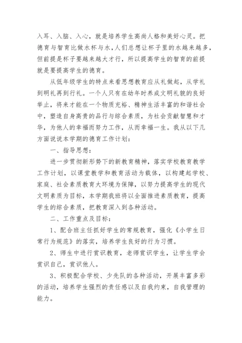 2023年小学德育工作计划（精选7篇）.docx