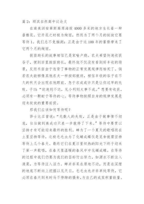 顺其自然议论文600字.docx