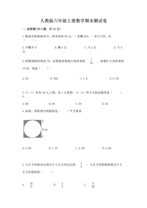 人教版六年级上册数学期末测试卷精品【全国通用】.docx