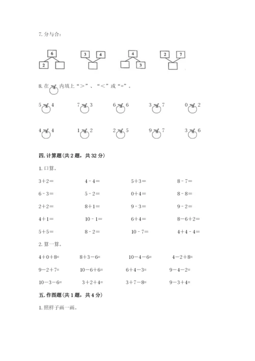 小学数学试卷一年级上册数学期末测试卷带答案下载.docx