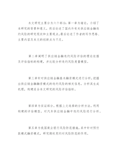 金融学毕业论文开题报告精编.docx