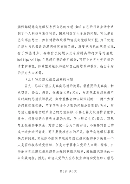 思想汇报格式和内容.docx
