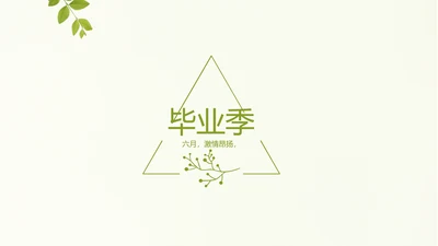 致青春毕业季大学毕业纪念册电子相册动态PPT