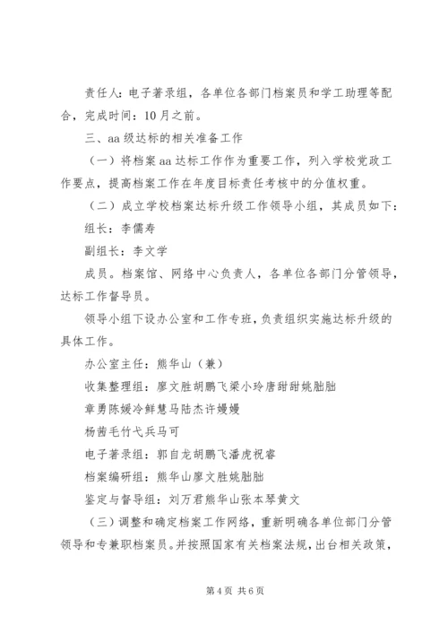 高校档案规范管理达标升级工作方案.docx