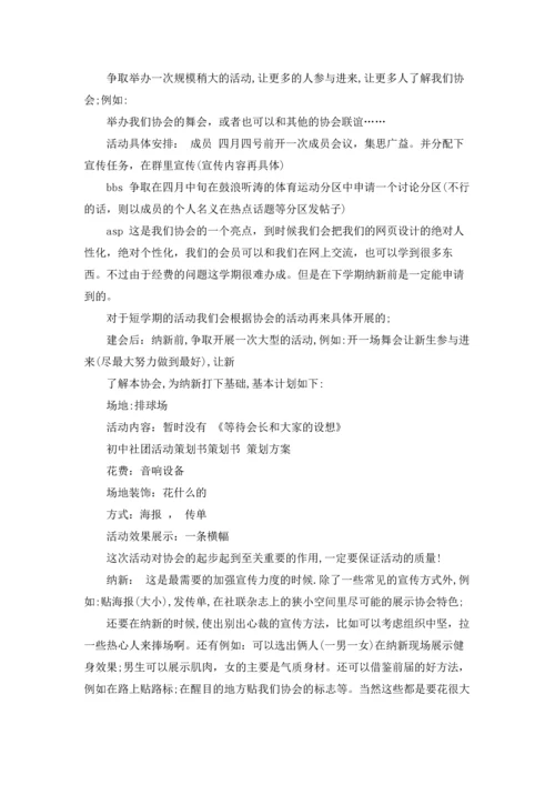 初中社团活动策划书.docx