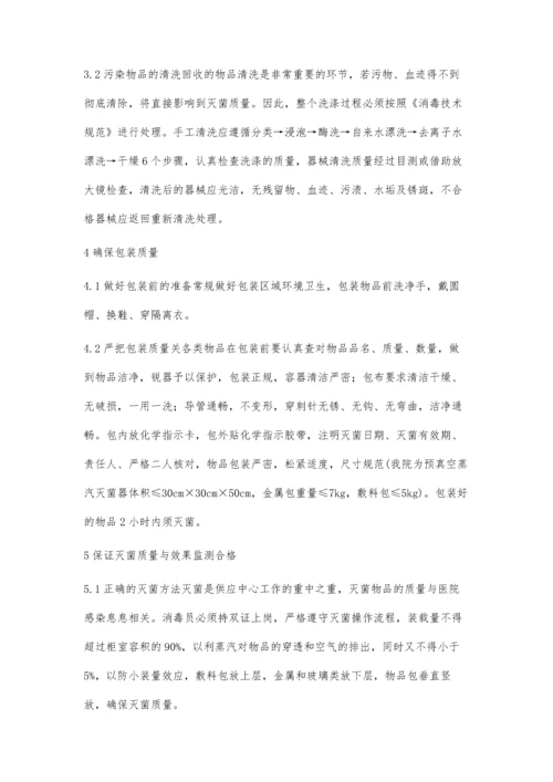 消毒供应中心质量管理与医院感染的关系.docx