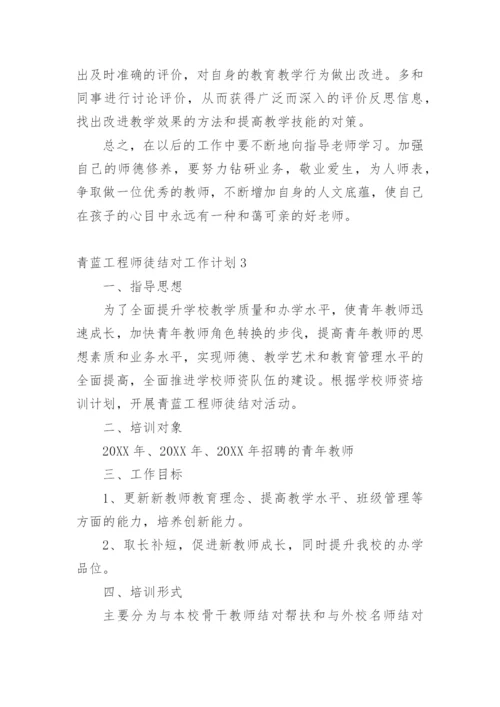 青蓝工程师徒结对工作计划.docx