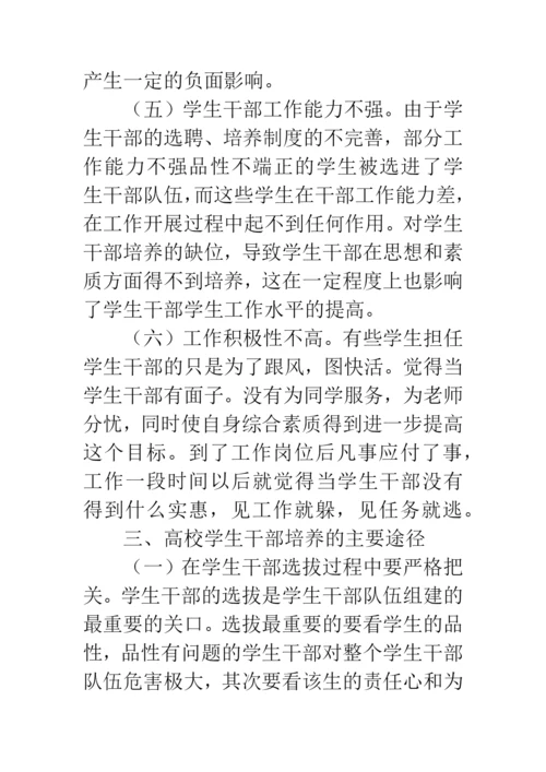 浅谈高校学生干部的培养论文.docx