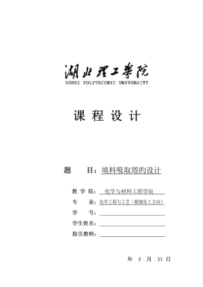 化工原理优质课程设计填料吸收塔的设计.docx