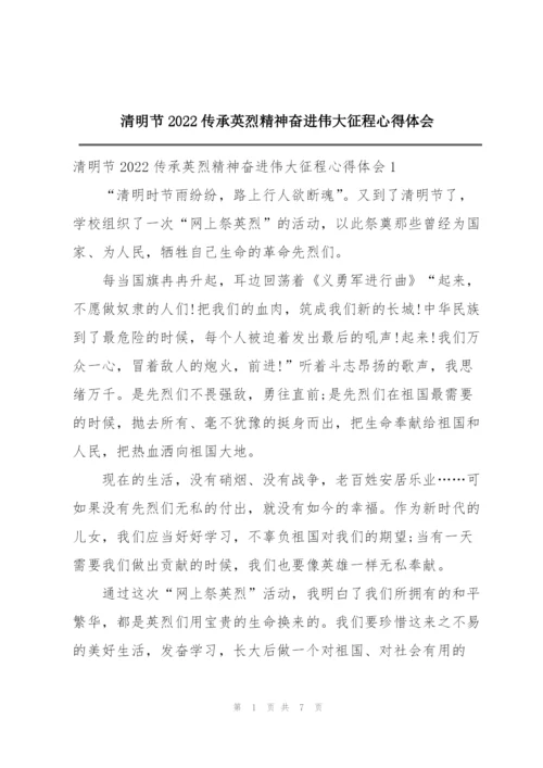 清明节2022传承英烈精神奋进伟大征程心得体会.docx