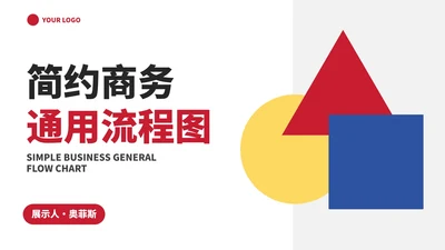 简约几何现代流程图PPT模板