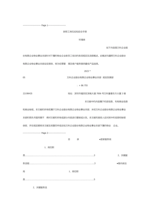 2023年万科物业新职员岗位应知应会手册全套.docx