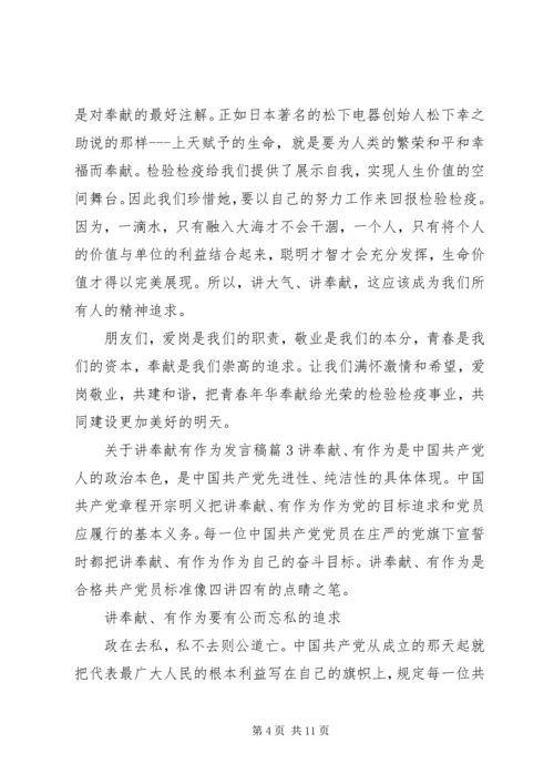 关于讲奉献有作为发言稿4篇.docx