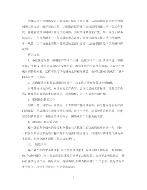 精编之度学生会秘书个人总结范文.docx