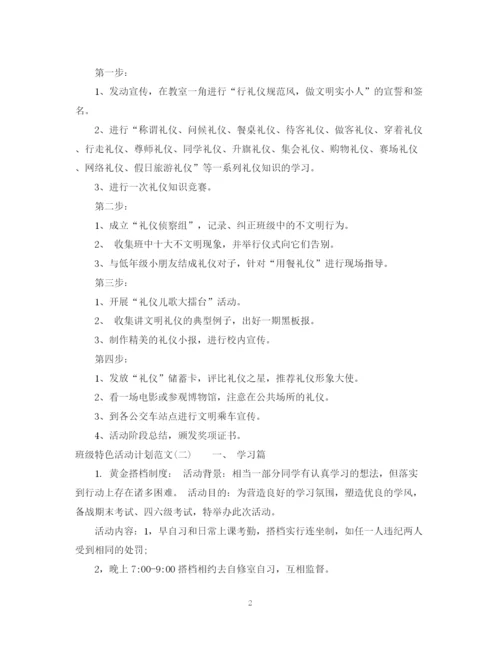 精编之班级特色活动计划范文.docx