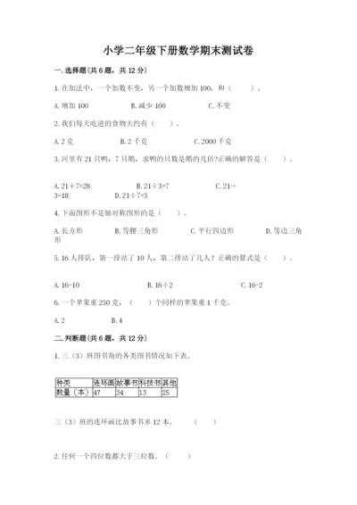 小学二年级下册数学期末测试卷带答案（b卷）.docx
