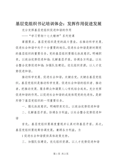 基层党组织书记培训体会：发挥作用促进发展 (2).docx