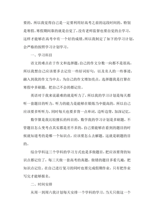 有关寒假学习计划四篇 (2).docx