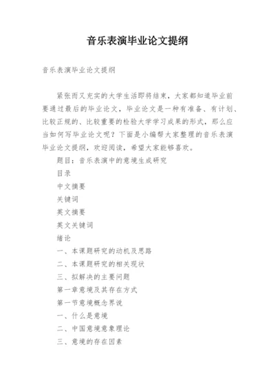 音乐表演毕业论文提纲.docx