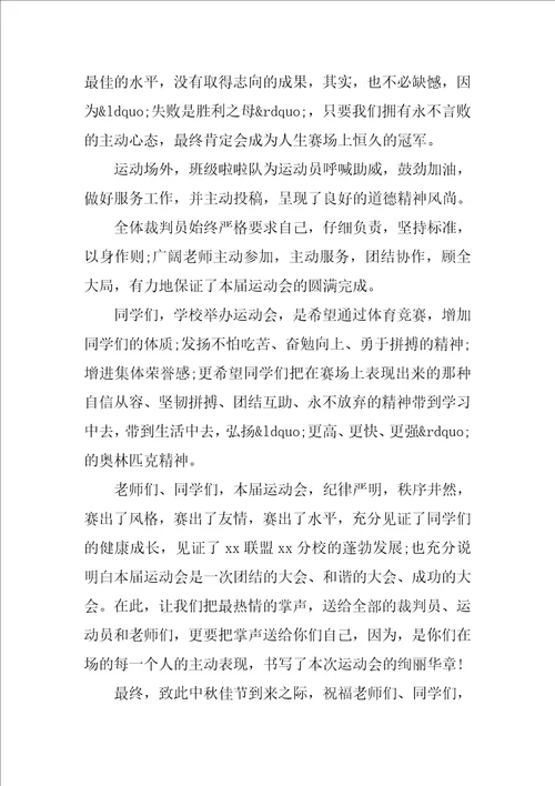 经典学校运动会闭幕词