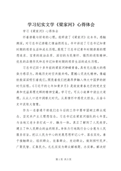 学习纪实文学《梁家河》心得体会 (5).docx