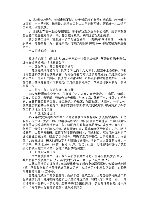 个人的述职报告汇编6篇